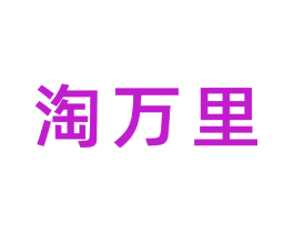 淘万里