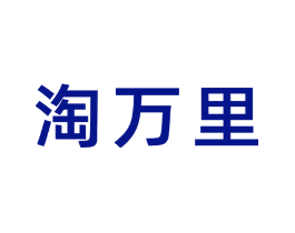 淘万里