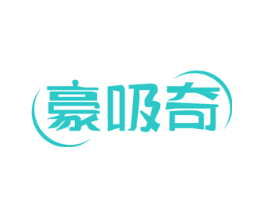 豪吸奇