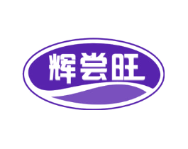 辉尝旺