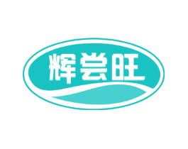 辉尝旺