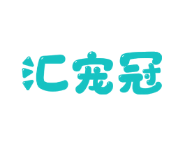 汇宠冠