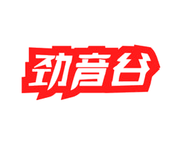 劲音谷