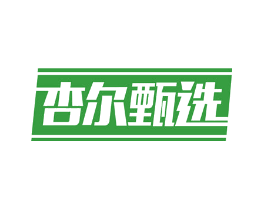 杏尔甄选