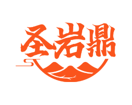 圣岩鼎