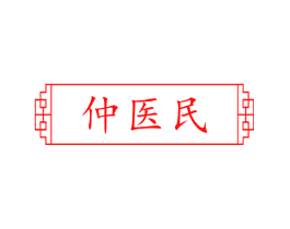 仲医民