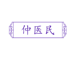 仲医民