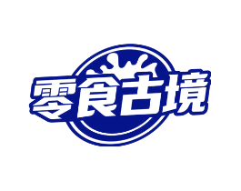 零食古境