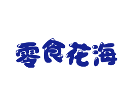 零食花海