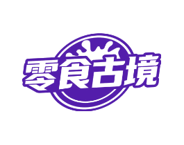 零食古境