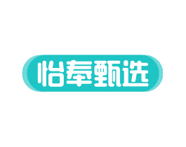 怡奉甄选