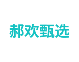 郝欢甄选