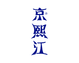 京熙江 酒