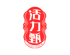活力甄