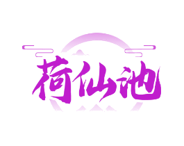 荷仙池