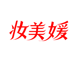 妆美媛