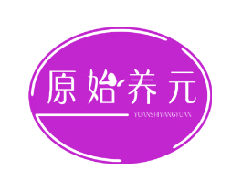原始养元