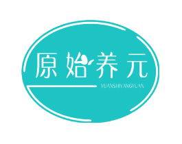 原始养元