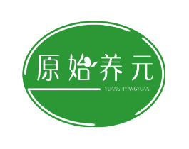 原始养元