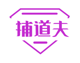 捕道夫