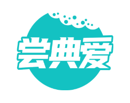 尝典爱