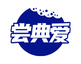 尝典爱