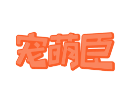 宠萌臣