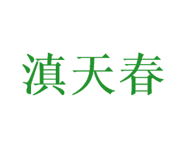 滇天春