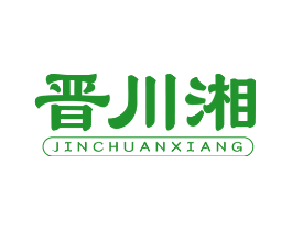 晋川湘