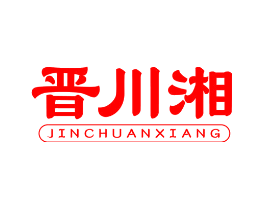 晋川湘