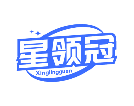 星领冠