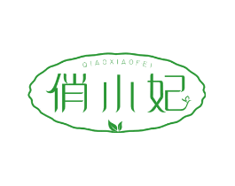 俏小妃