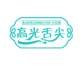 高光舌尖