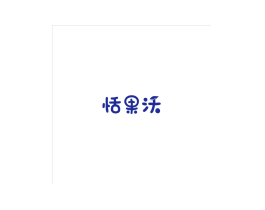 恬果沃