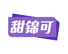 甜锦可