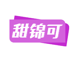 甜锦可