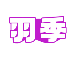羽季