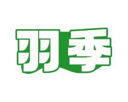 羽季