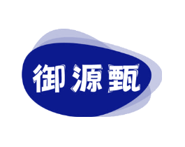 御源甄