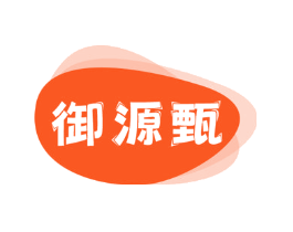 御源甄