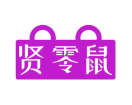贤零鼠
