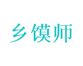 乡馍师