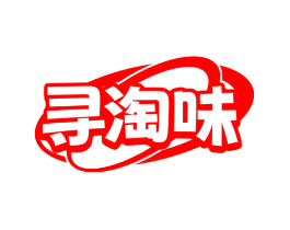 寻淘味