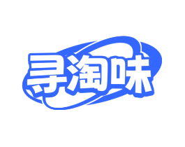 寻淘味