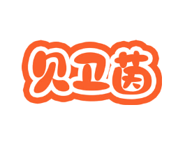贝卫茵