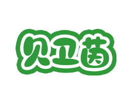 贝卫茵