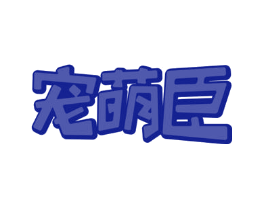宠萌臣