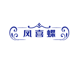凤喜蝶