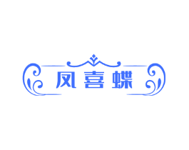 凤喜蝶