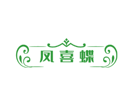 凤喜蝶